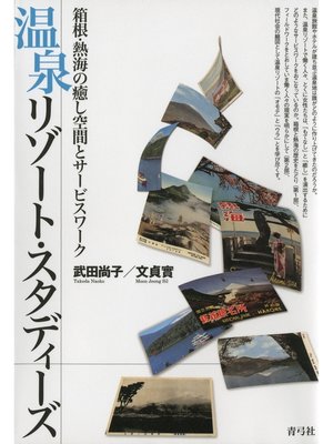cover image of 温泉リゾート・スタディーズ　箱根・熱海の癒し空間とサービスワーク
